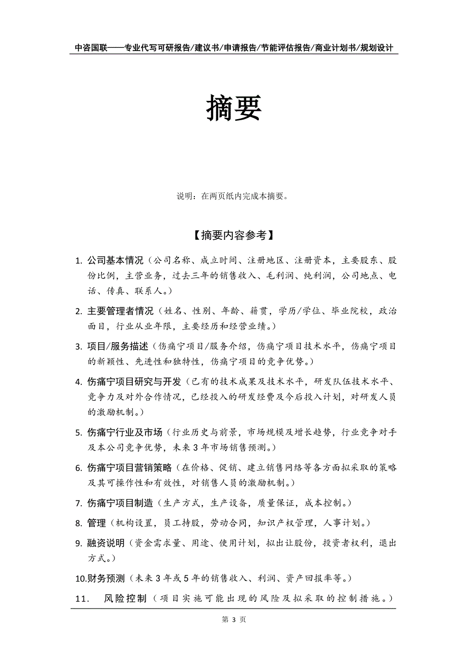 伤痛宁项目商业计划书写作模板-代写定制_第4页