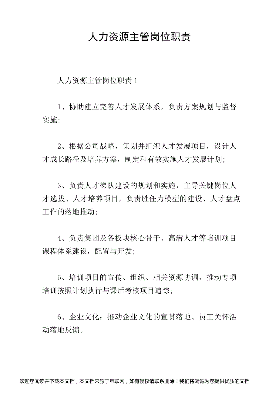 人力资源主管岗位职责_第1页