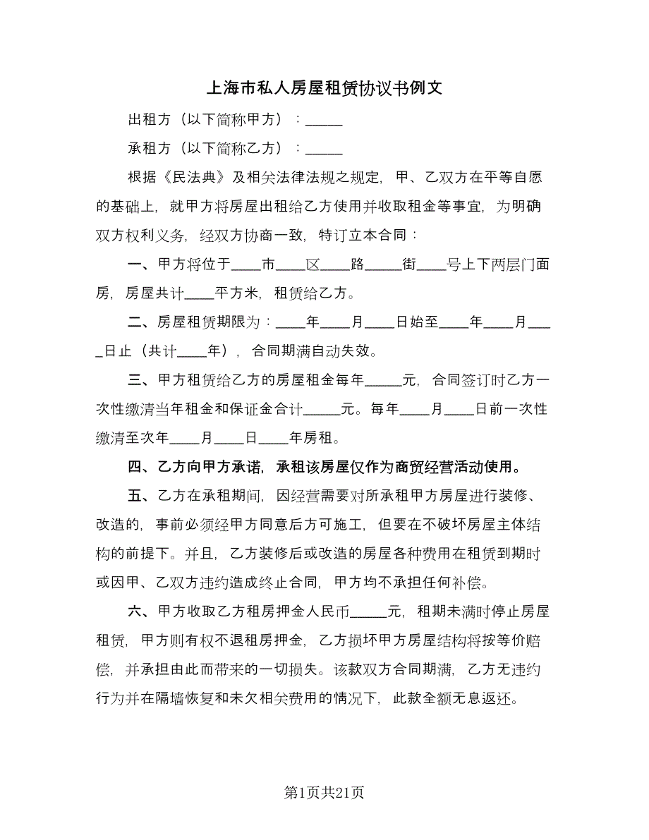 上海市私人房屋租赁协议书例文（九篇）_第1页