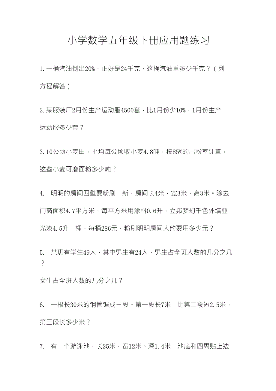 小学数学五年级下册应用题练习_第1页