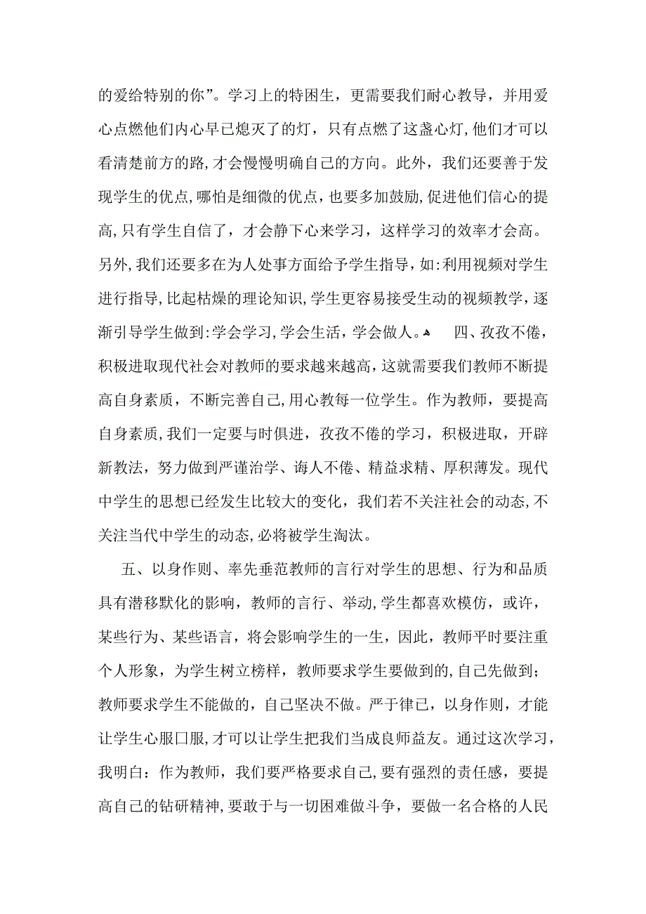 师德教育心得体会集合5篇_第2页