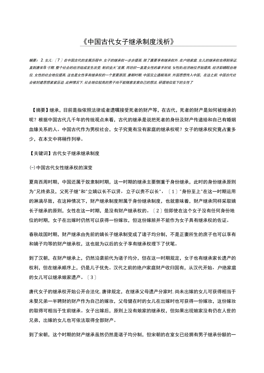 中国古代女子继承制度浅析_第1页