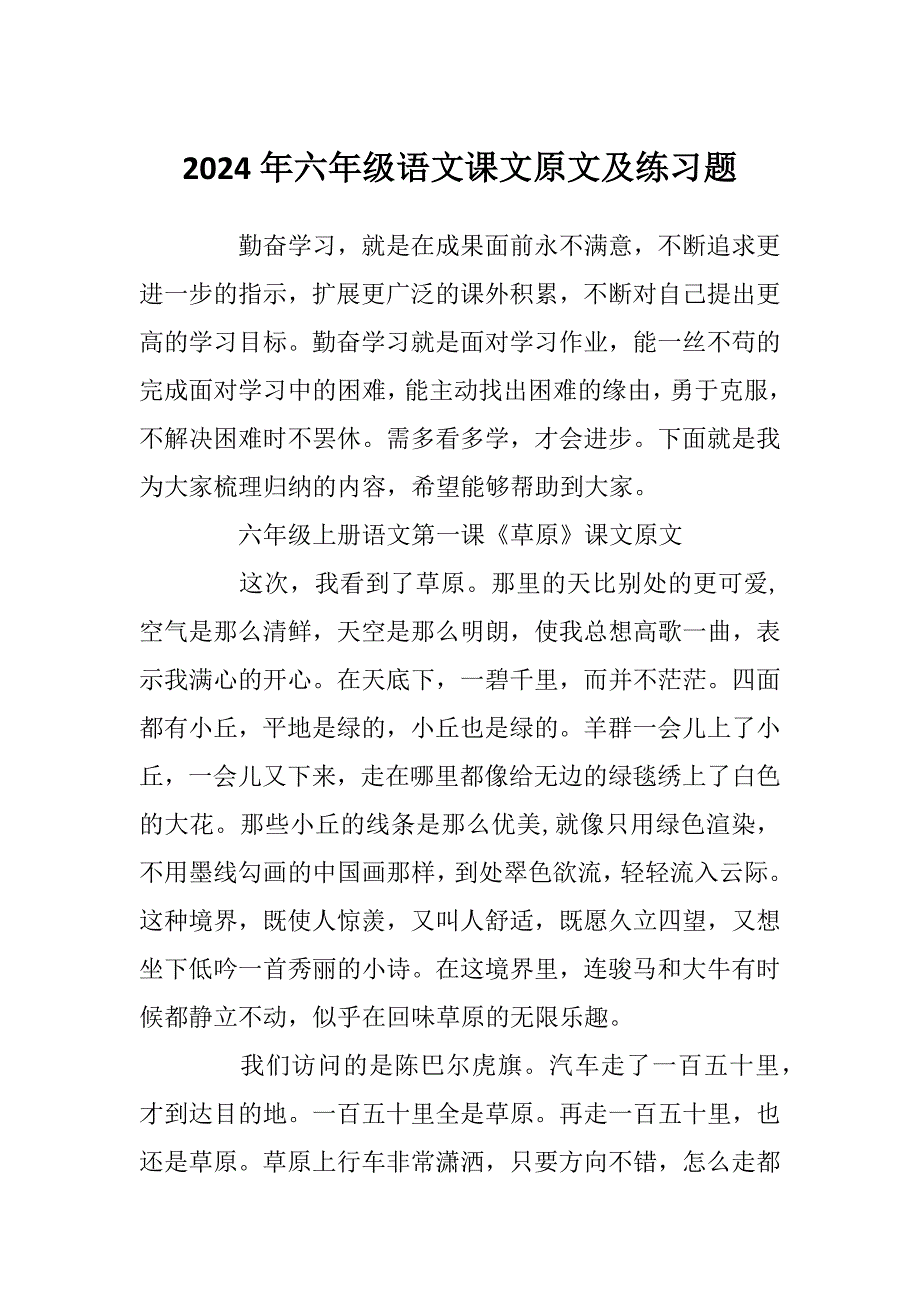 2024年六年级语文课文原文及练习题_第1页