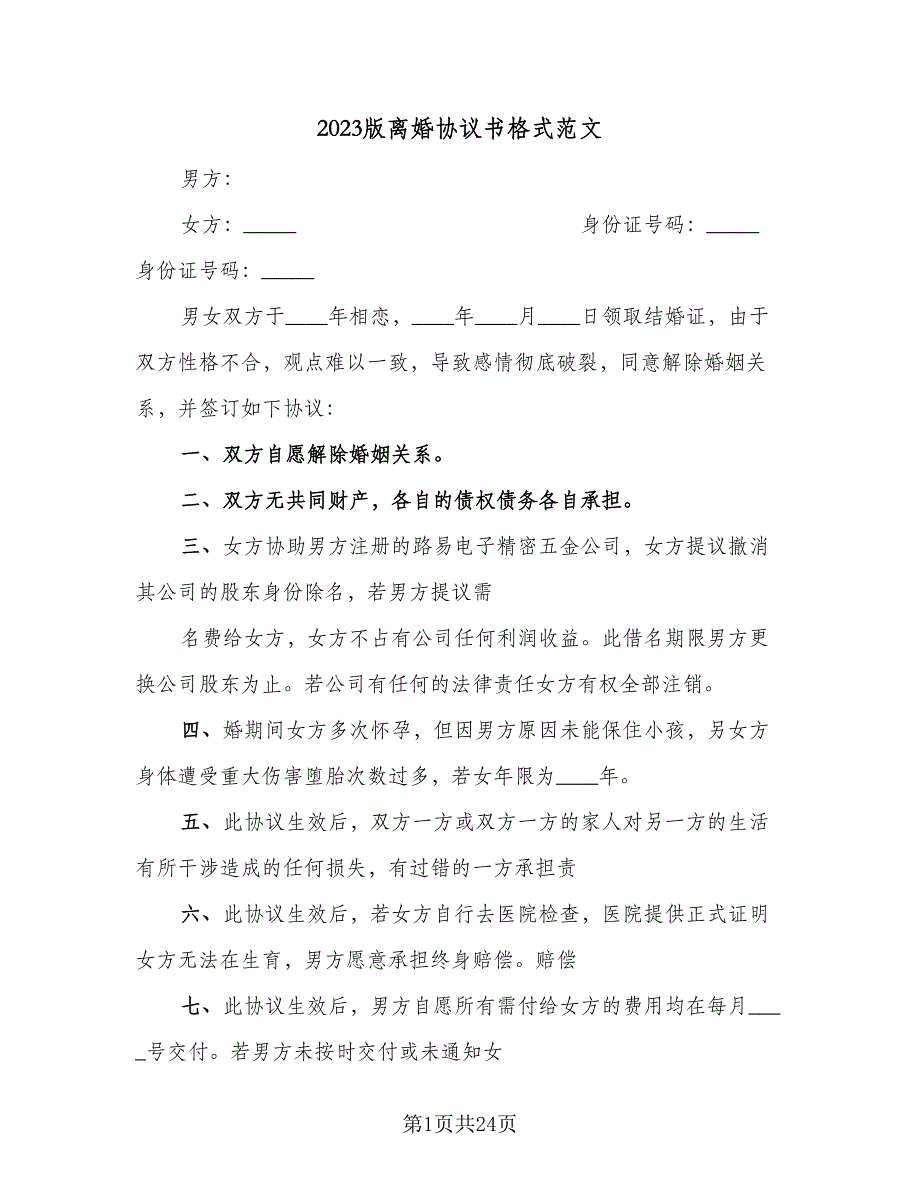 2023版离婚协议书格式范文（11篇）.doc_第1页