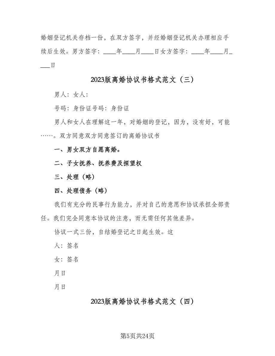 2023版离婚协议书格式范文（11篇）.doc_第5页