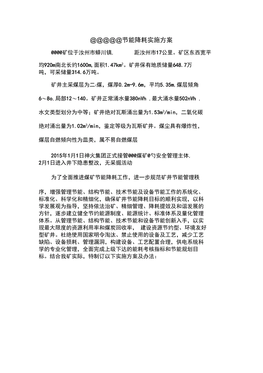 煤矿节能降耗实施计划方案_第2页