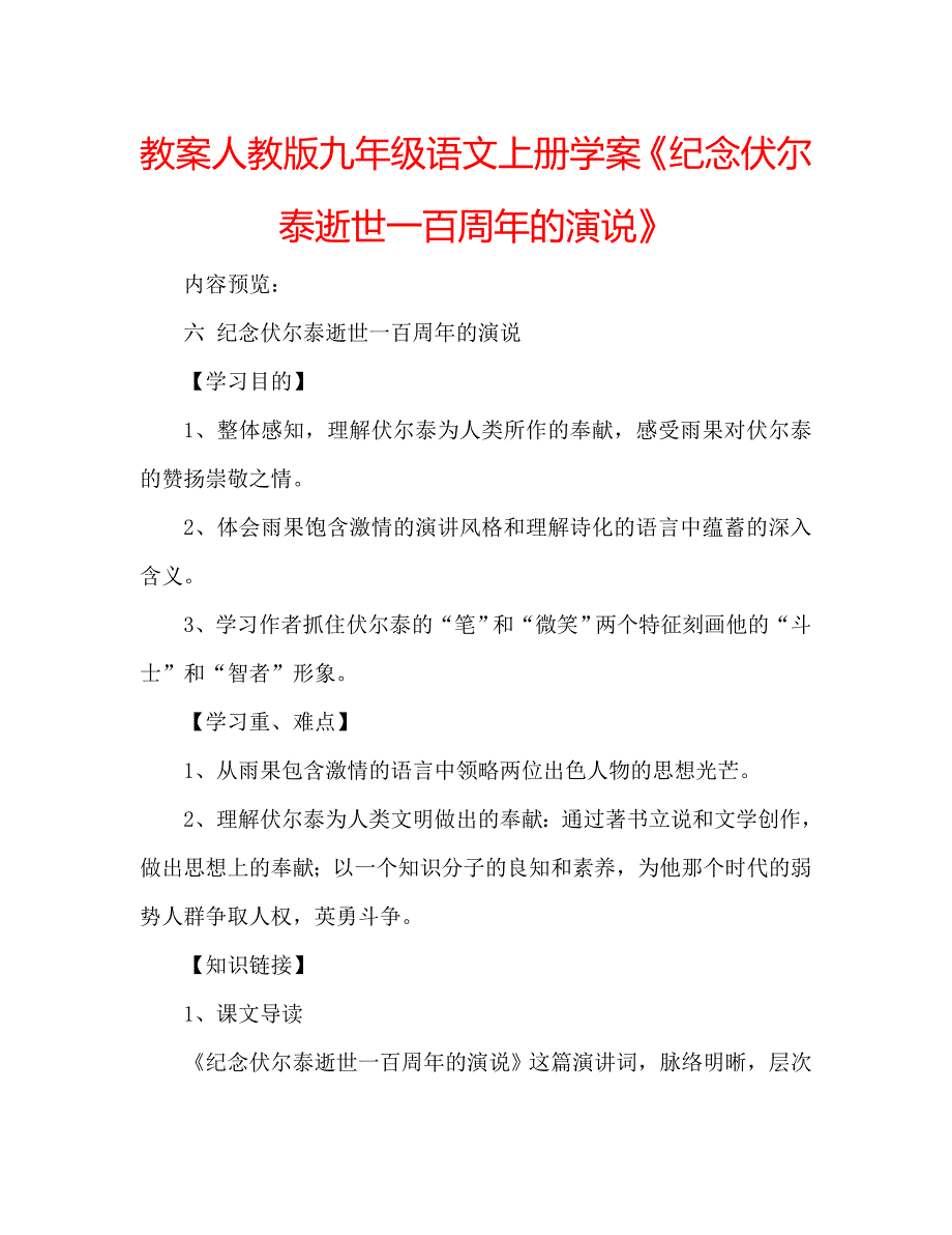 教案人教版九年级语文上册学案《纪念伏尔泰逝世一百周年的演说》 .doc_第1页