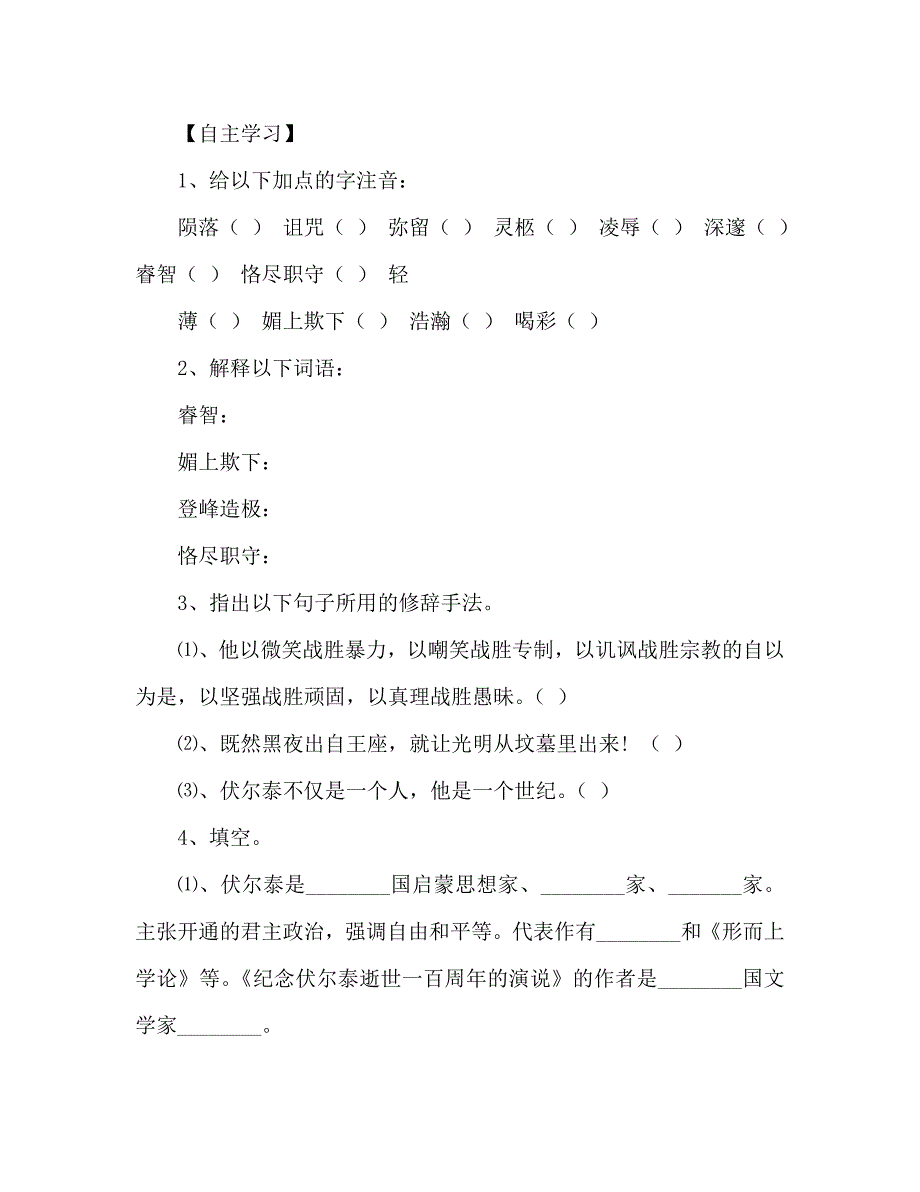 教案人教版九年级语文上册学案《纪念伏尔泰逝世一百周年的演说》 .doc_第3页