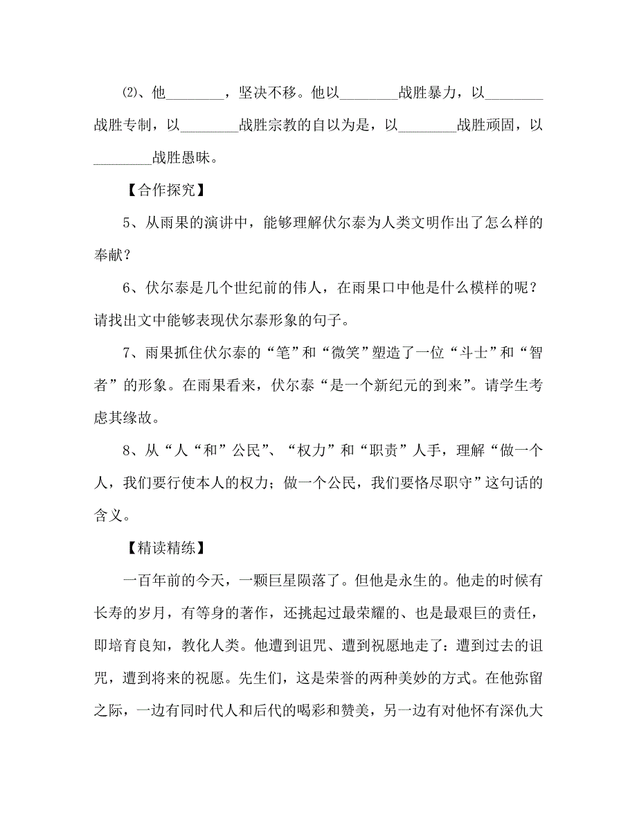 教案人教版九年级语文上册学案《纪念伏尔泰逝世一百周年的演说》 .doc_第4页