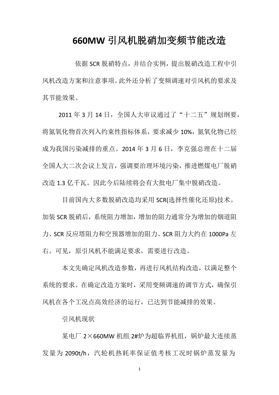 660MW引风机脱硝加变频节能改造_第1页