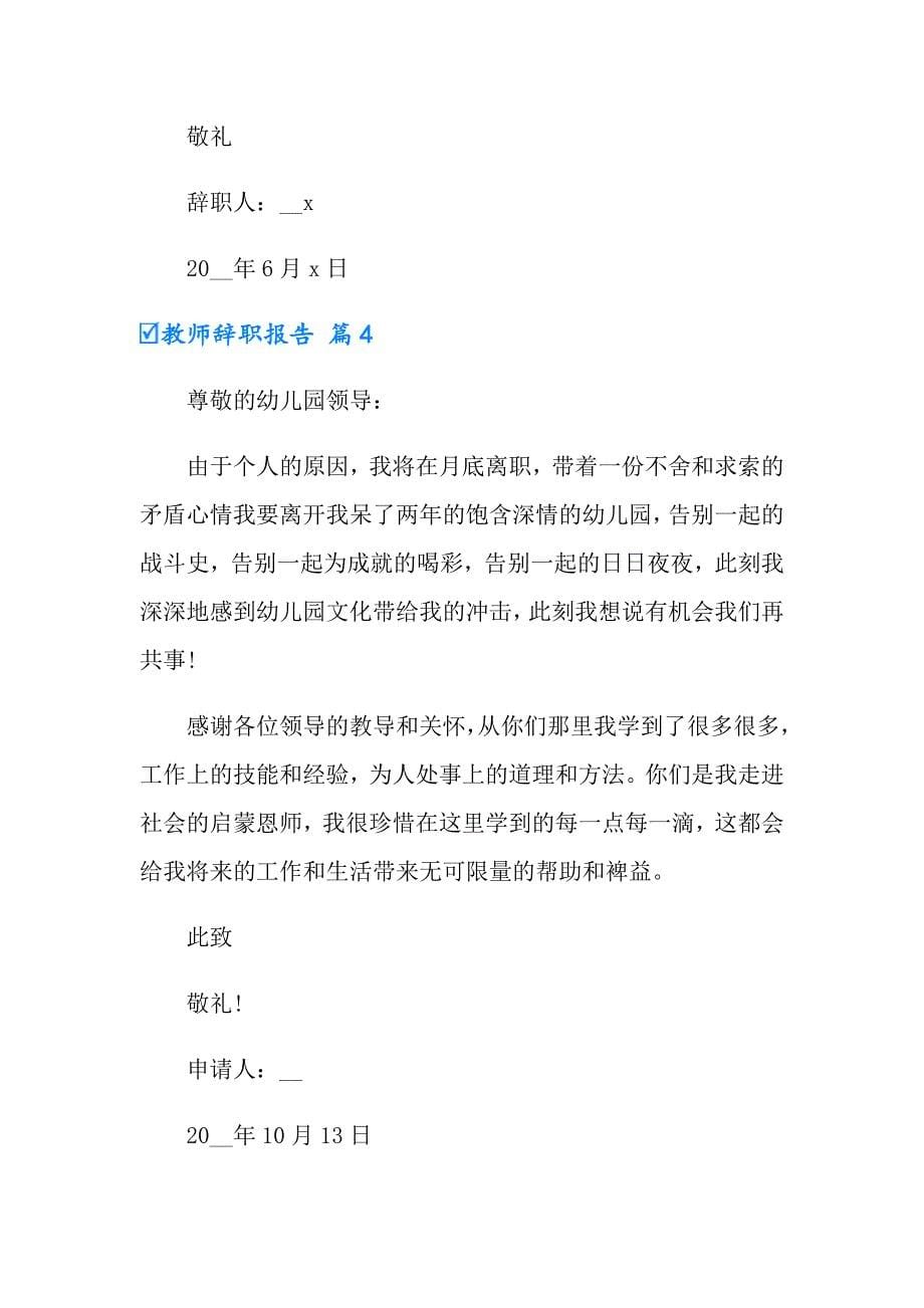 教师辞职报告模板集合九篇（汇编）_第5页