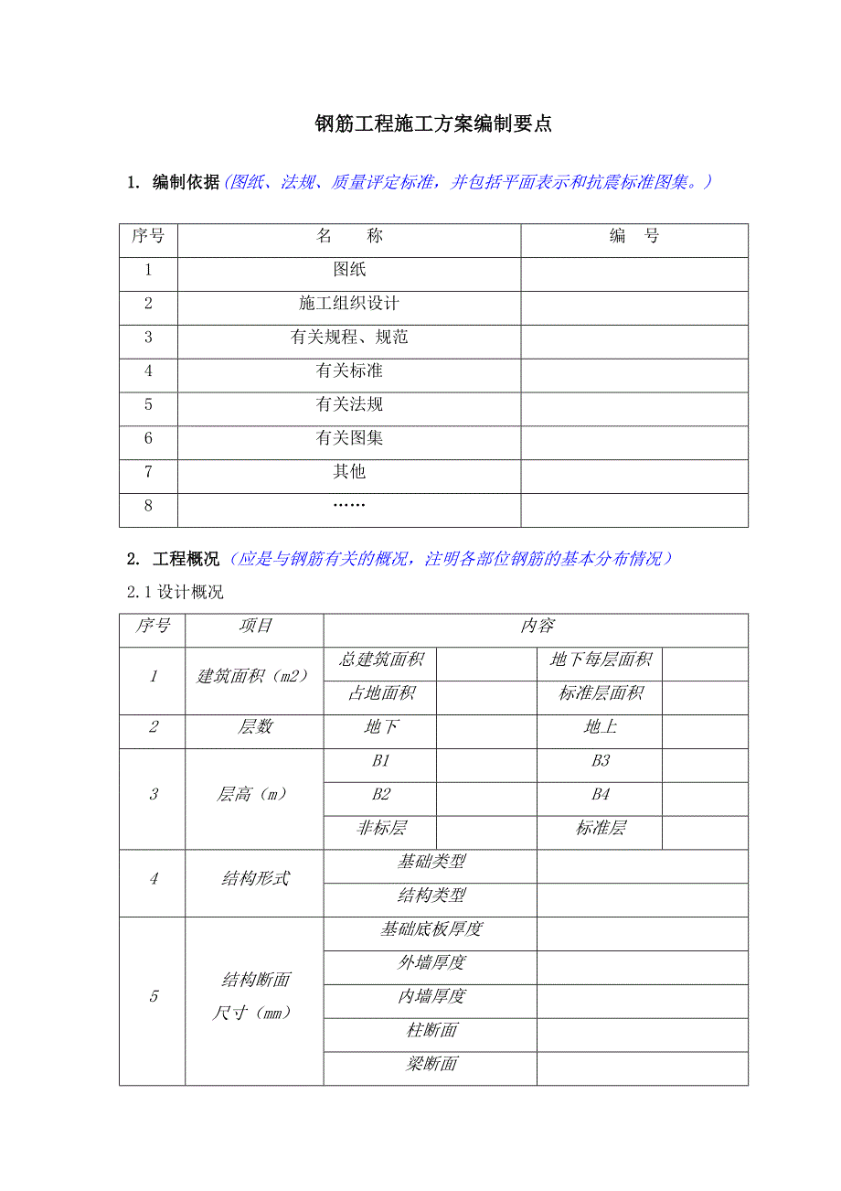 钢筋工程施工方案编制要点_第1页