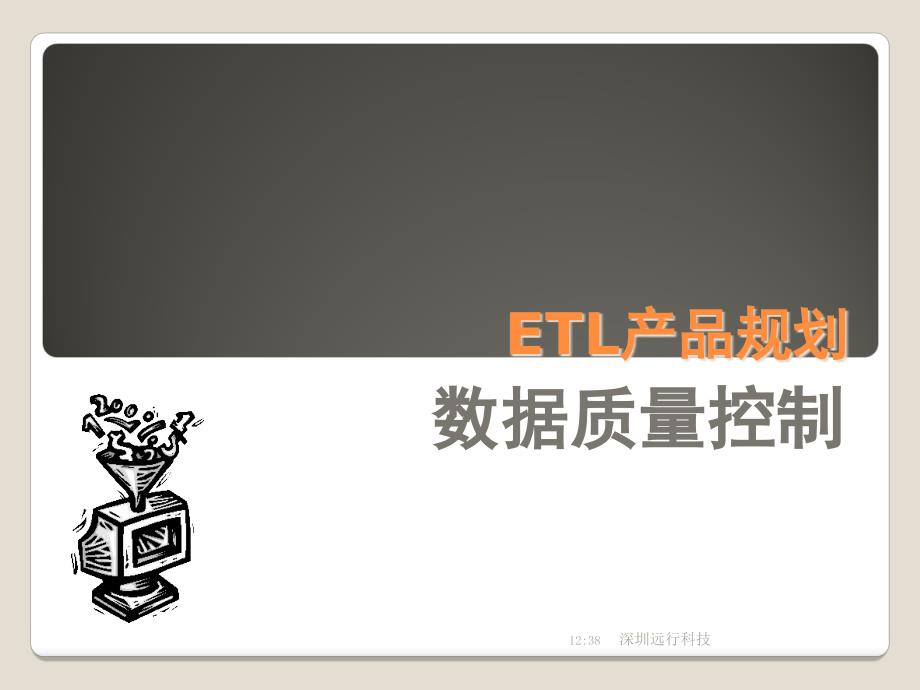 ETL_ETL产品规划-数据质量控制.ppt_第1页