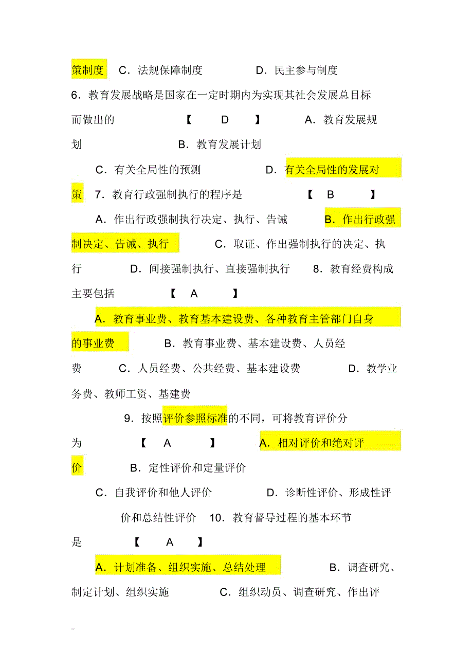 中小学教育管理试题和答案_第2页