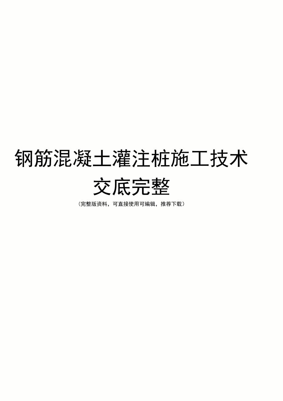 钢筋混凝土灌注桩施工技术交底完整_第1页