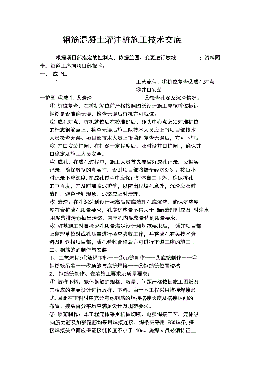 钢筋混凝土灌注桩施工技术交底完整_第2页