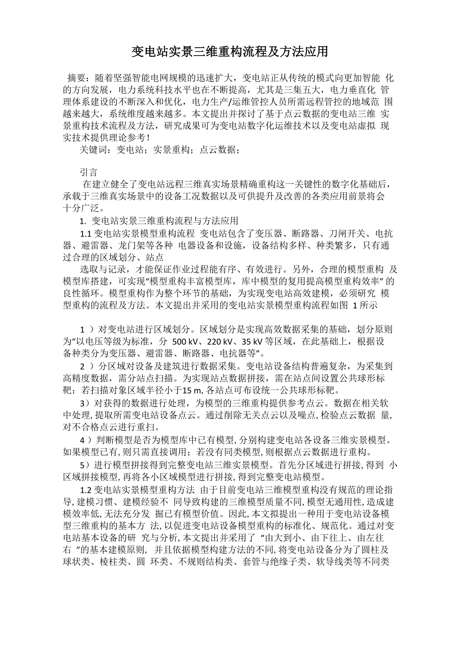 变电站实景三维重构流程及方法应用_第1页