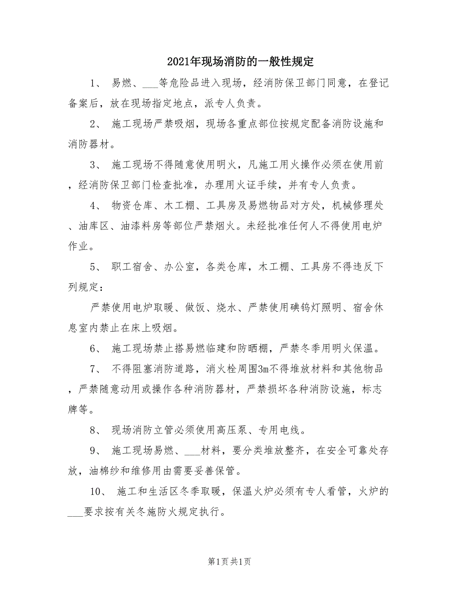 2021年现场消防的一般性规定.doc_第1页