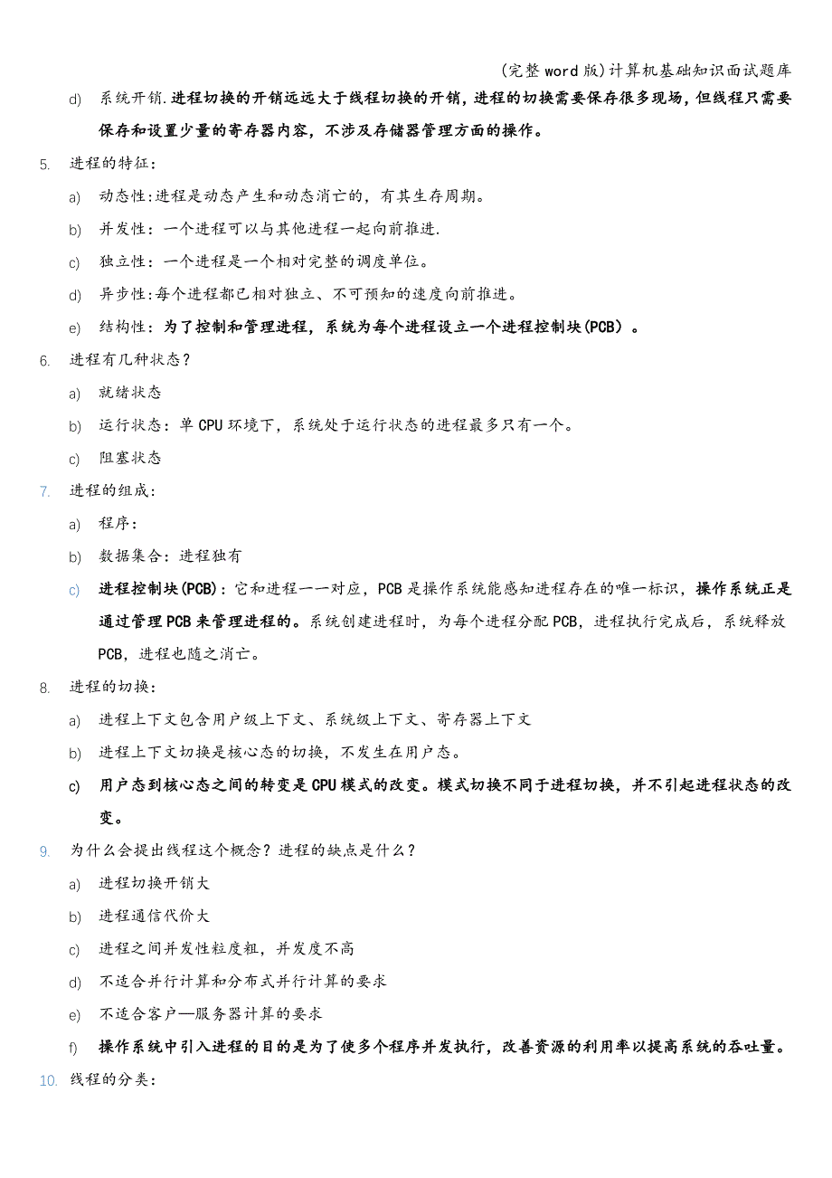 (完整word版)计算机基础知识面试题库.doc_第2页