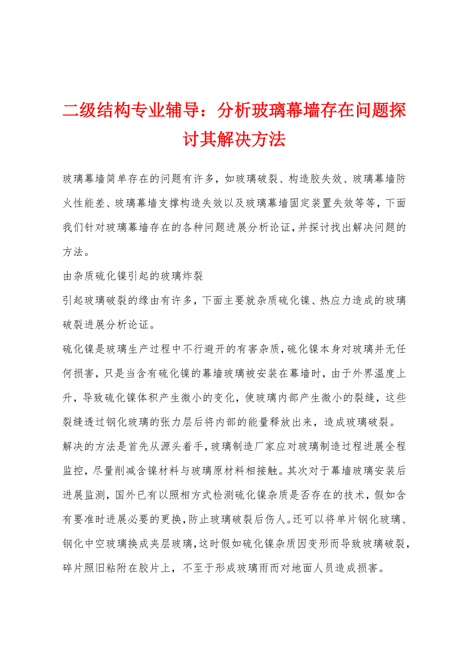 二级结构专业辅导：分析玻璃幕墙存在问题探讨其解决方法.docx_第1页