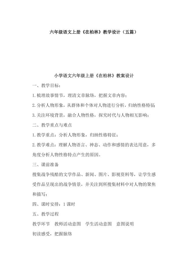 六年级语文上册《在柏林》教学设计（五篇）