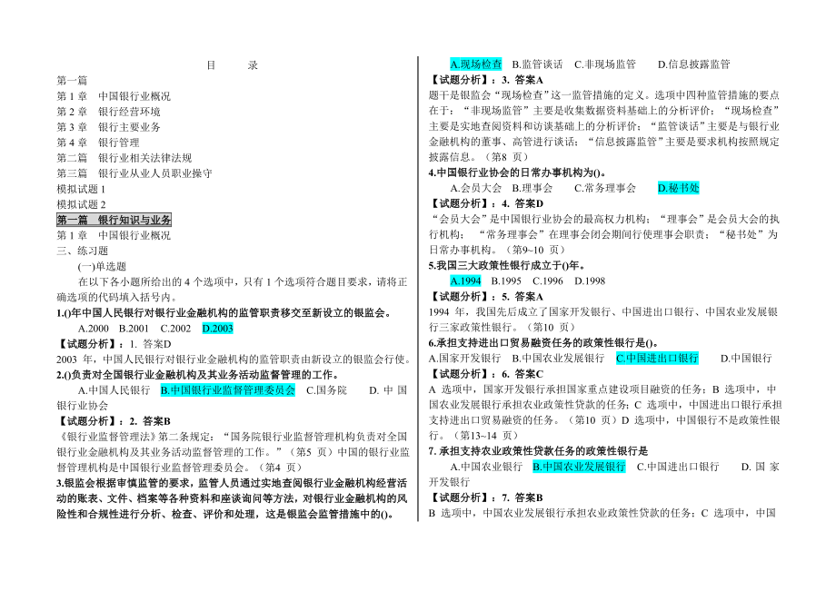 银行从业认证公共基础内部习题题库BianY整理_第1页