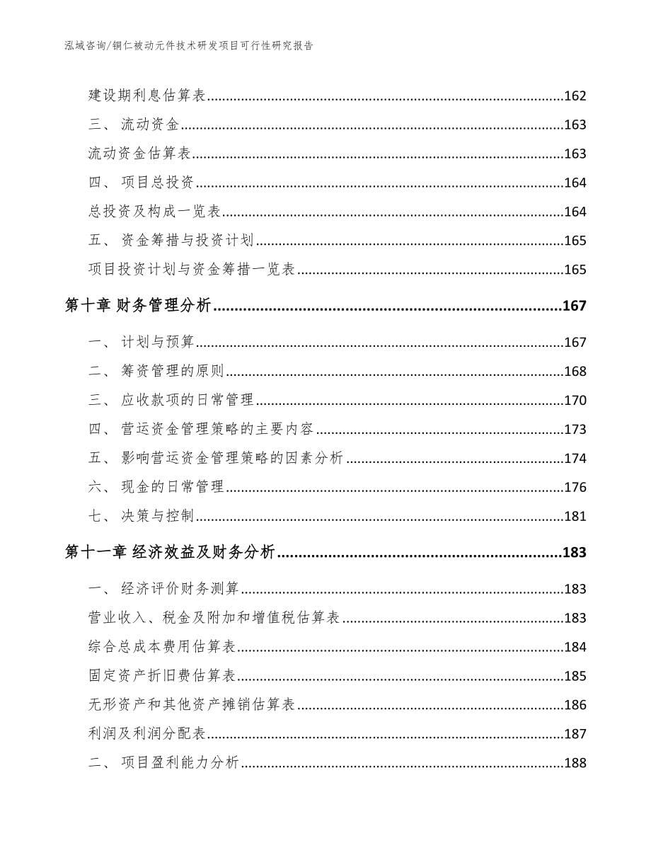 铜仁被动元件技术研发项目可行性研究报告参考范文_第5页