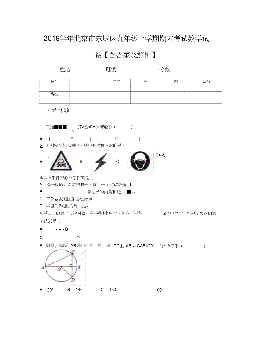北京市东城区九年级上学期期末考试数学试卷含答案及解析_第1页