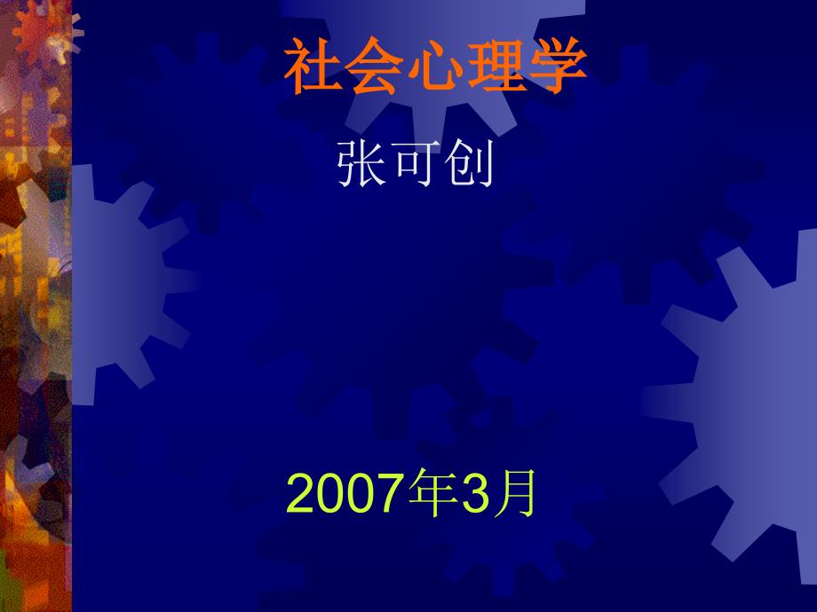 医学课件社会心理学ppt课件_第1页