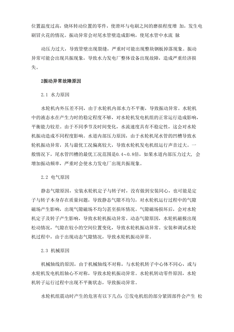 水力发电厂水轮机振动异常故障及处理对策_第2页