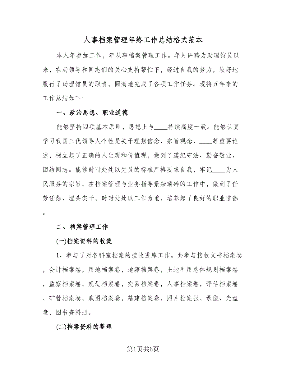 人事档案管理年终工作总结格式范本（二篇）_第1页