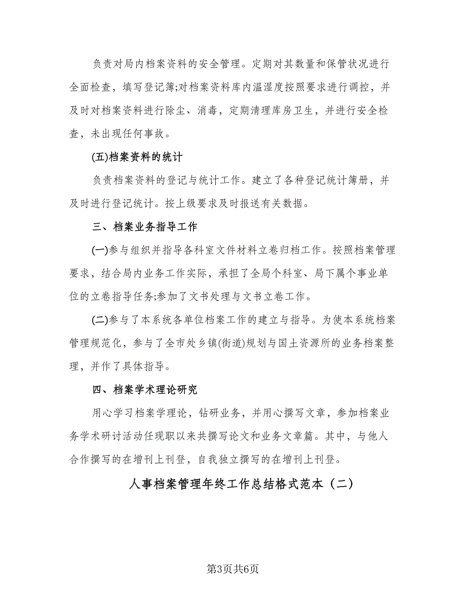 人事档案管理年终工作总结格式范本（二篇）_第3页