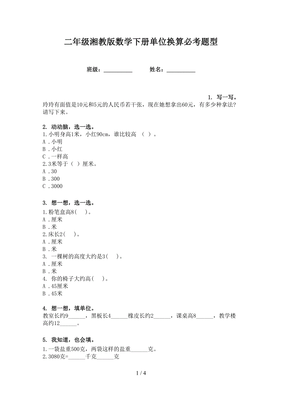 二年级湘教版数学下册单位换算必考题型_第1页