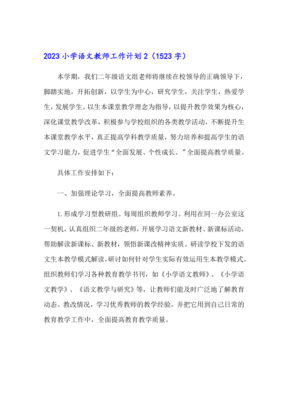 2023小学语文教师工作计划_第3页