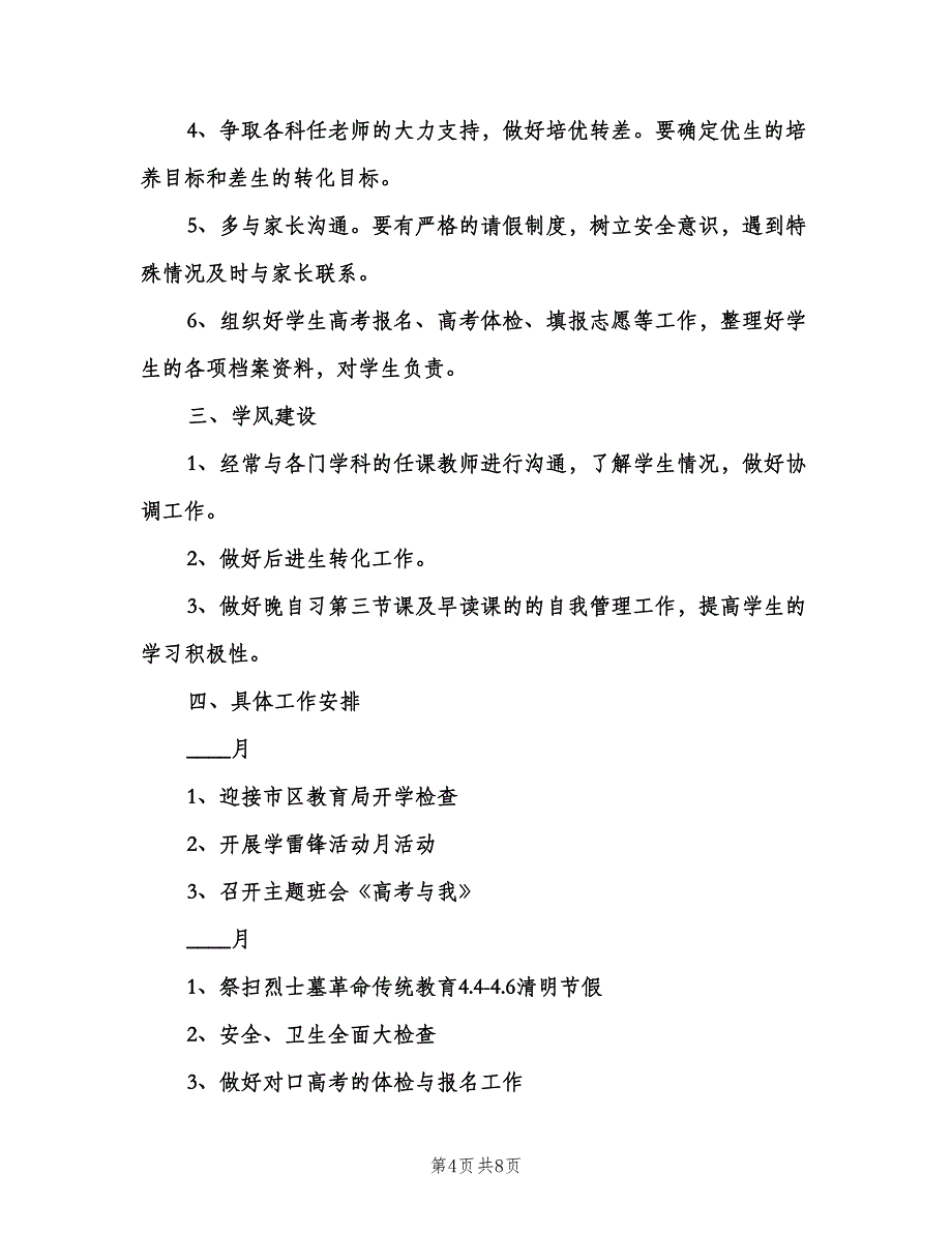 毕业班班主任工作计划（三篇）.doc_第4页