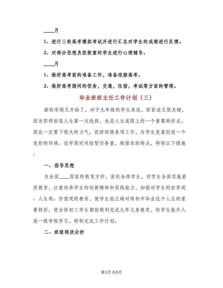 毕业班班主任工作计划（三篇）.doc_第5页