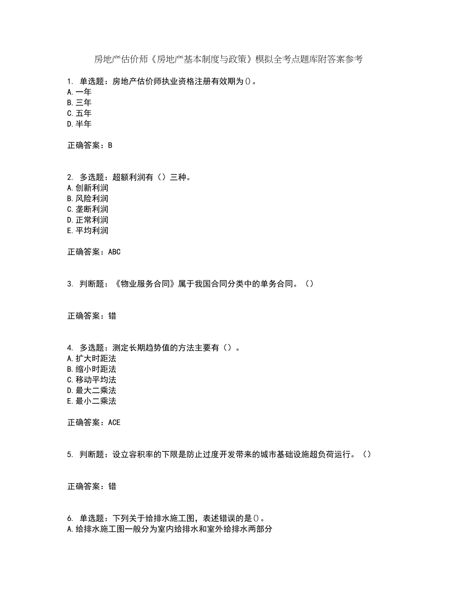 房地产估价师《房地产基本制度与政策》模拟全考点题库附答案参考50_第1页