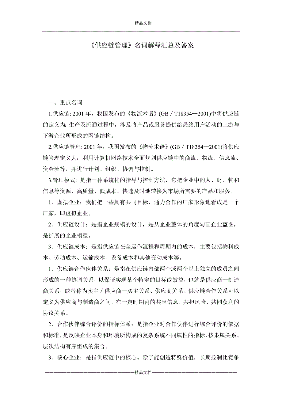《供应链管理》名词解释汇总及答案_第1页