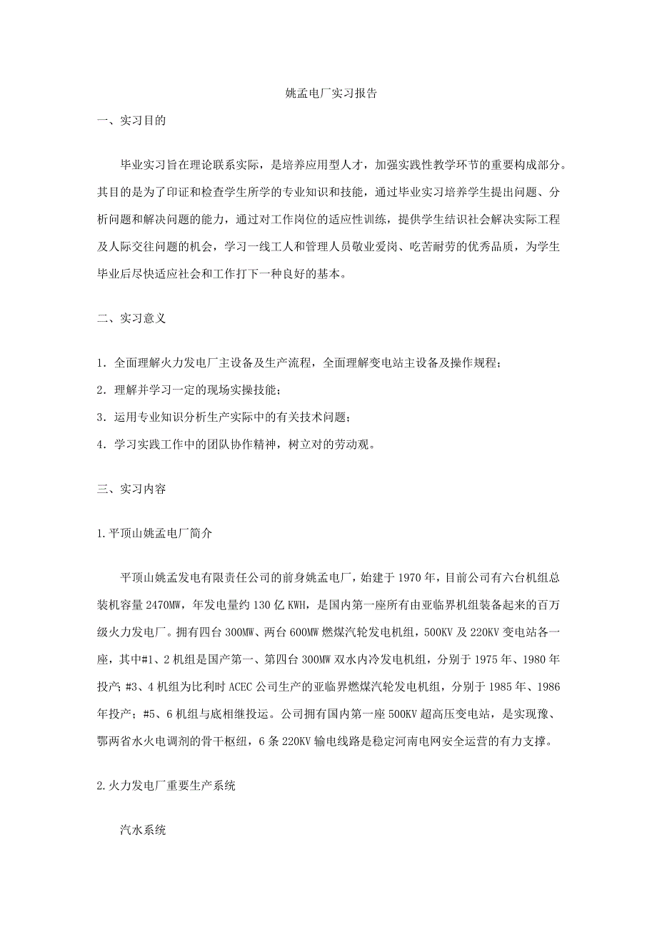 平顶山姚孟电厂实习报告_第1页