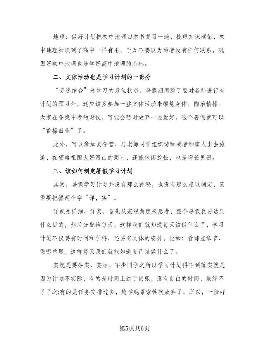 2023年暑假学习计划样本（三篇）.doc_第5页