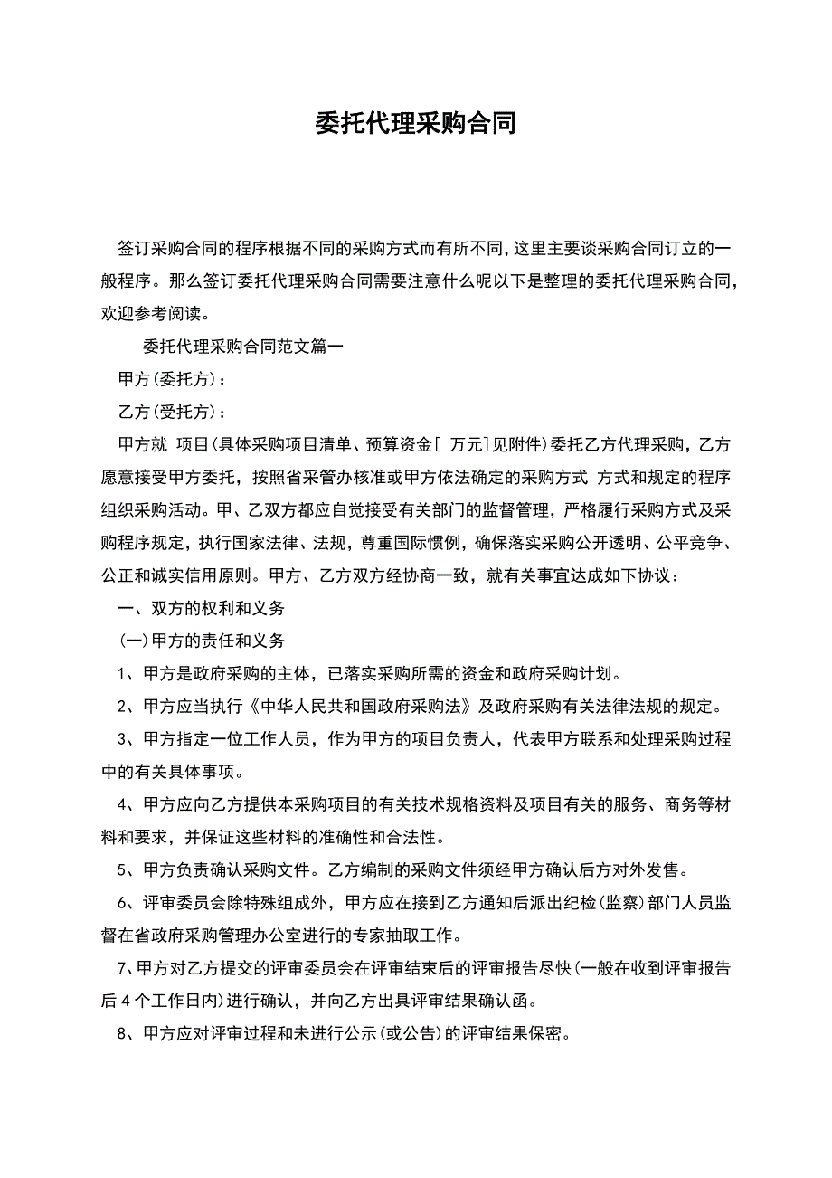 委托代理采购合同.docx_第1页