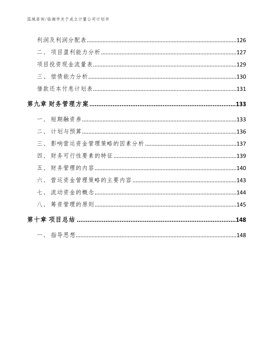 临湘市关于成立计量公司计划书_第4页