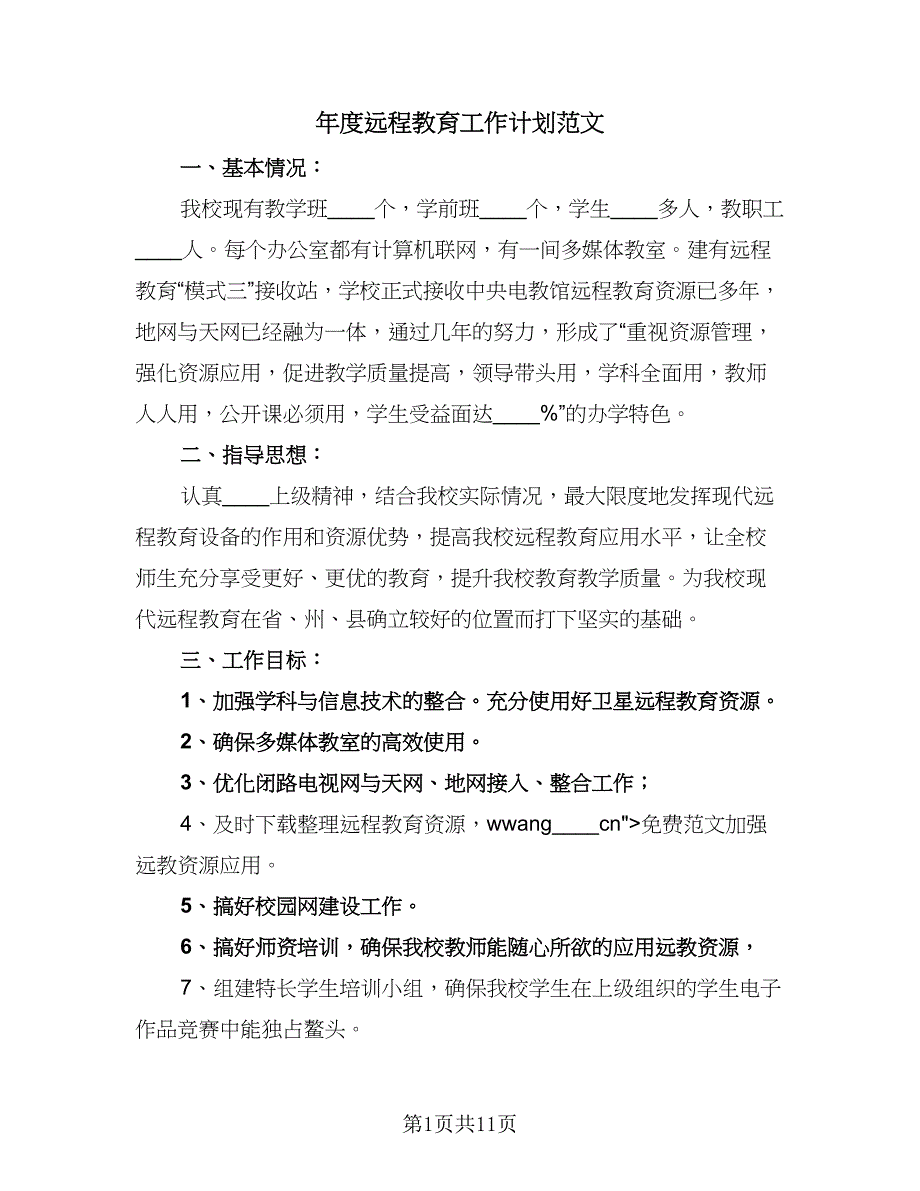 年度远程教育工作计划范文（5篇）_第1页