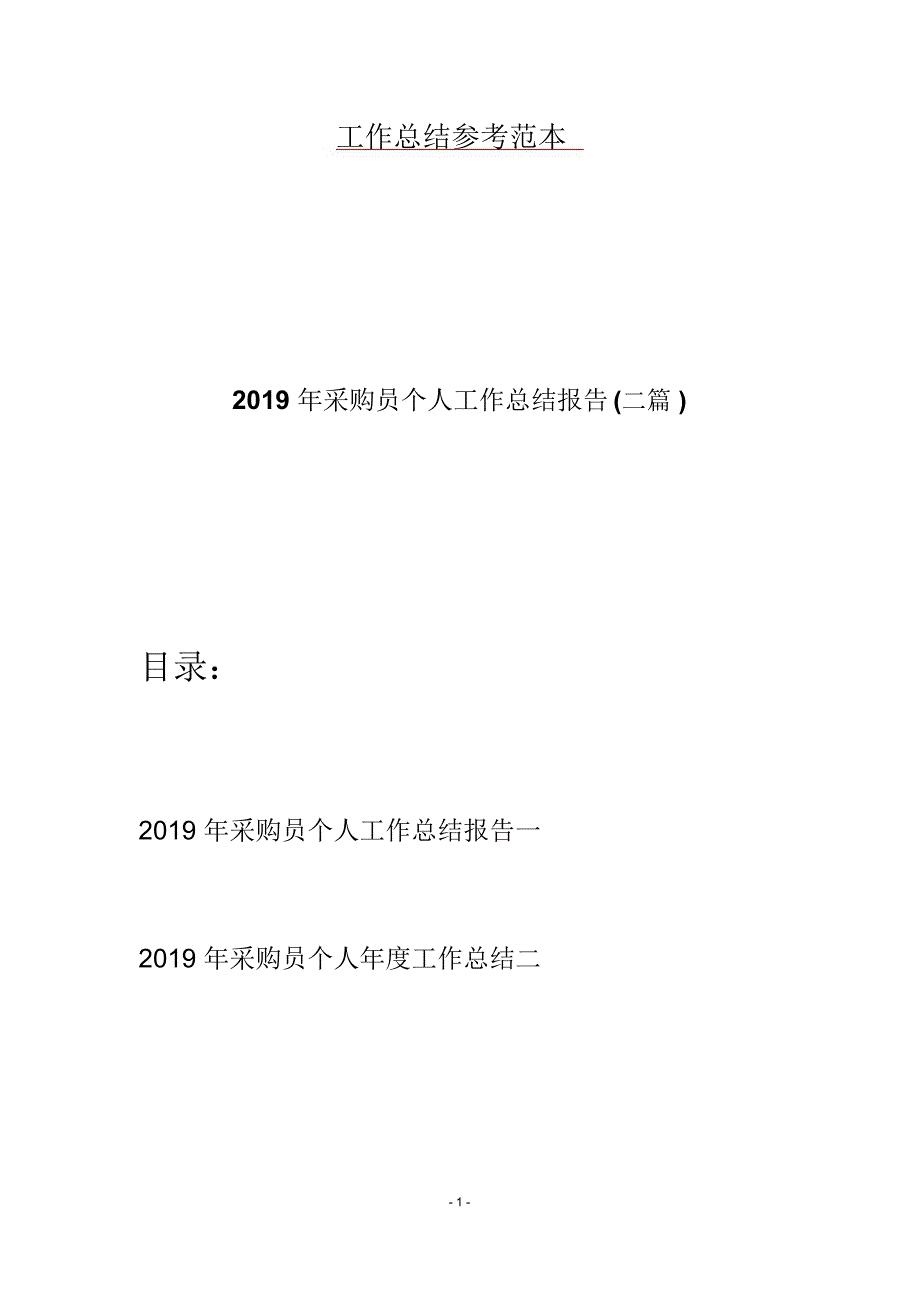 采购员个人工作总结报告二篇_第1页