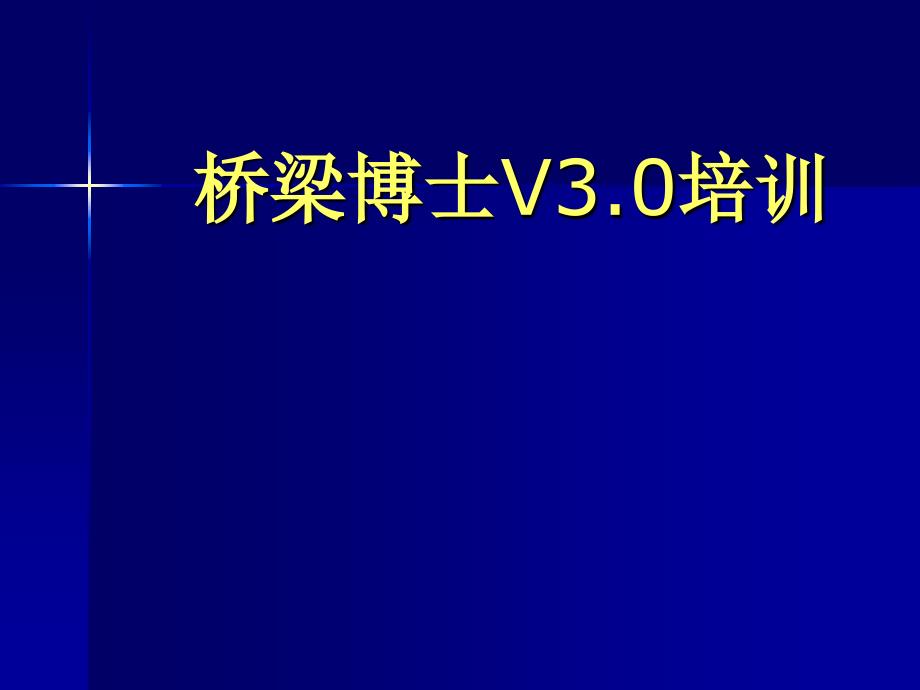 桥梁博士V3.0培训（演示文稿）_第1页