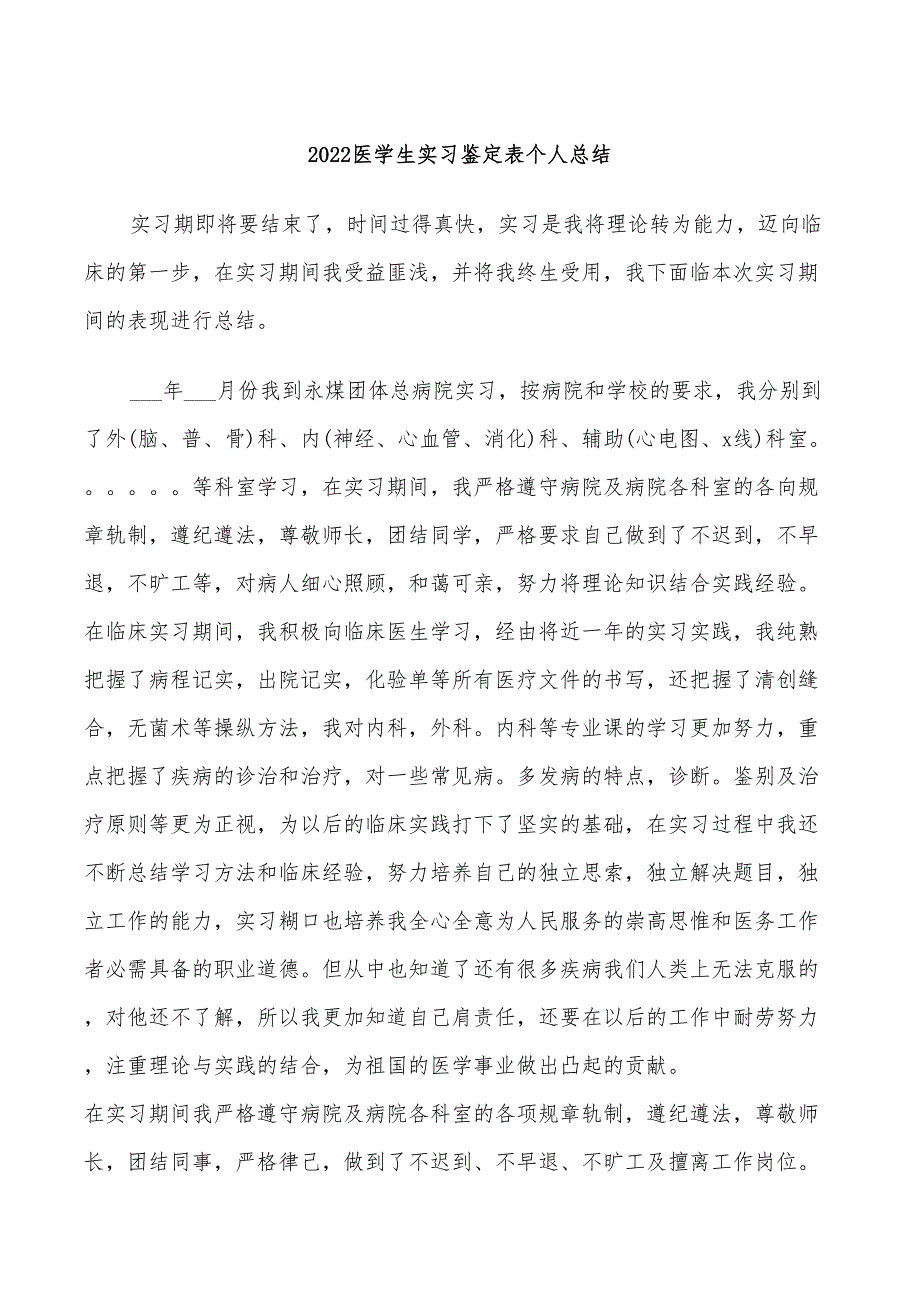 2022医学生实习鉴定表个人总结_第1页