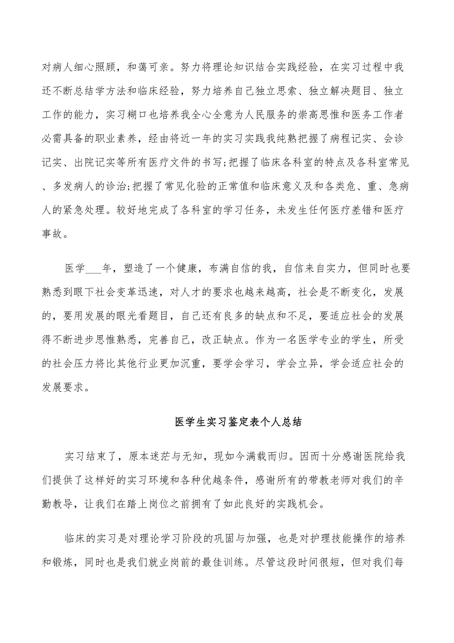 2022医学生实习鉴定表个人总结_第2页