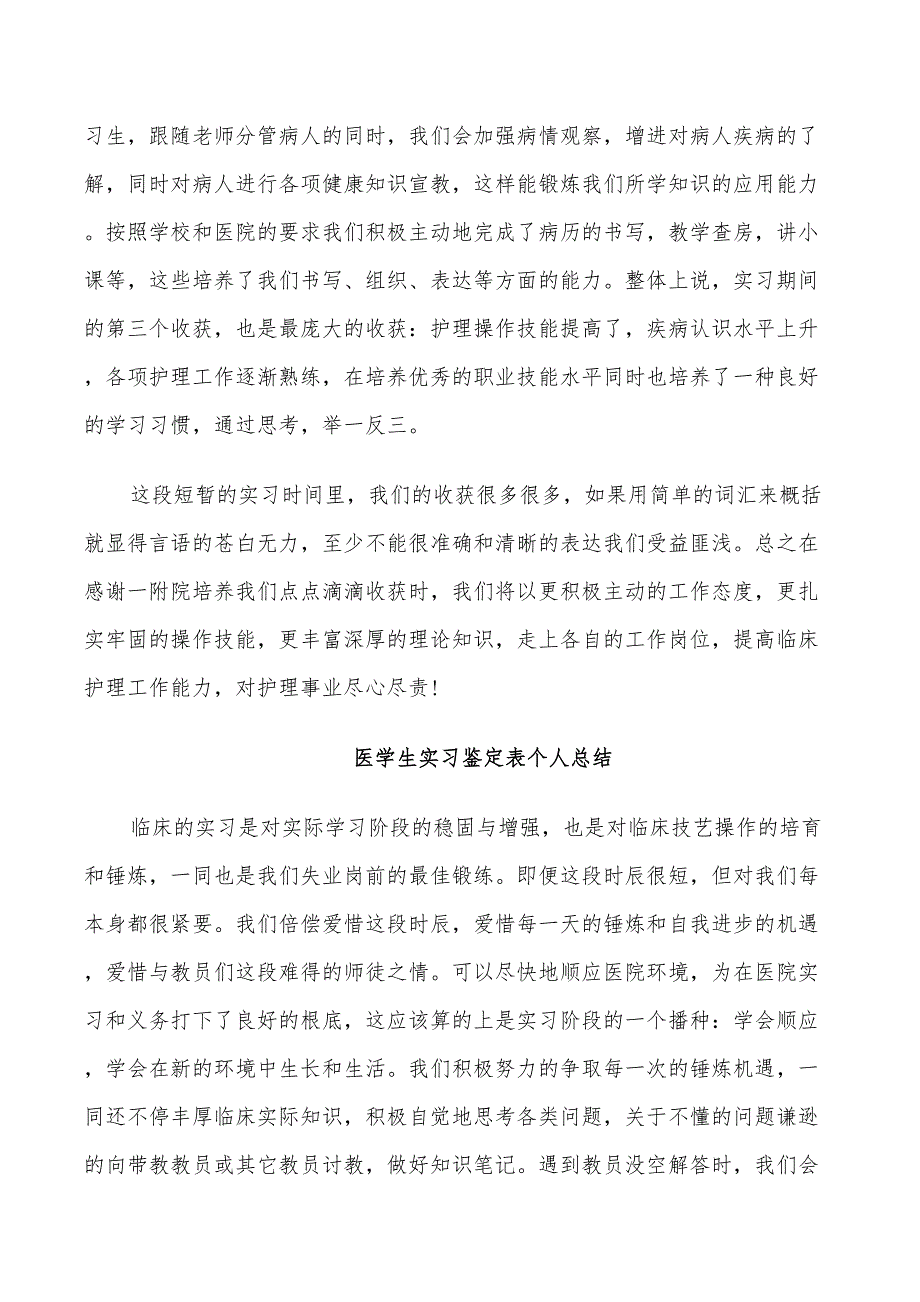 2022医学生实习鉴定表个人总结_第4页