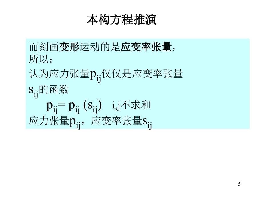 fluid本构关系_第5页