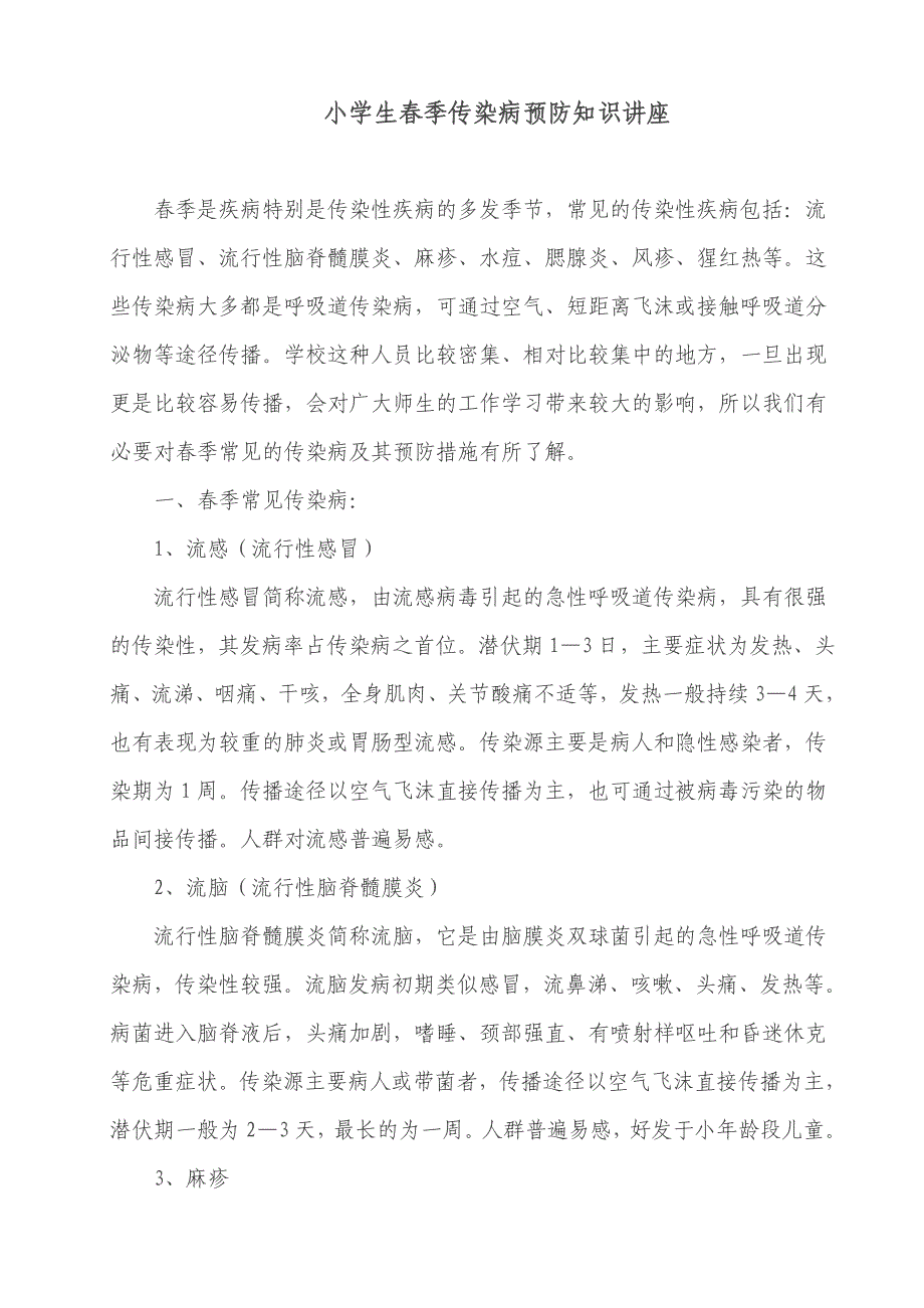 小学生春季传染病预防知识_第1页